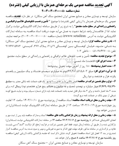 تجدید مناقصه تأمین و نصب تابلوهای علائم ترافیکی و راهنمایی و رانندگی