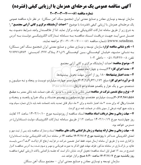 مناقصه  احداث آزمایسشگاه مرکزی و کانی آرایی مجتمع 
