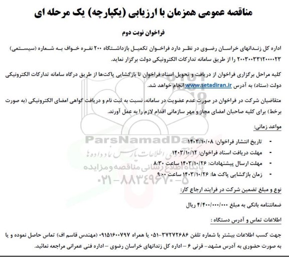 مناقصه تکمیل بازداشتگاه 200 نفره - نوبت دوم 