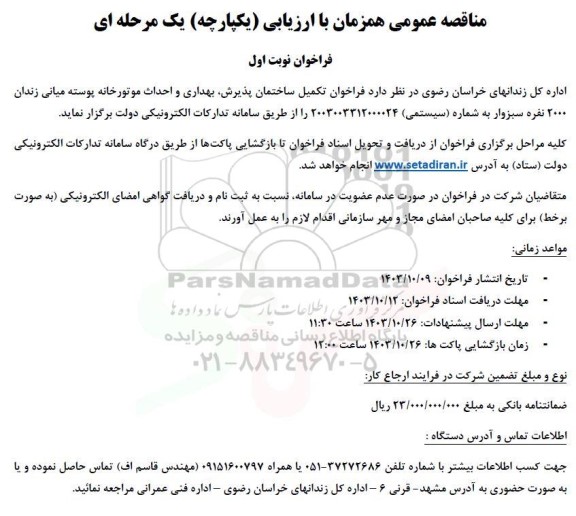 مناقصه تکمیل ساختمان پذیرش، بهداری و احداث موتورخانه 