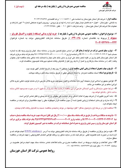 مناقصه خرید لوازم یدکی ایستگاه (پایلوت و اکسیال فلو ولو- منیفولد) 