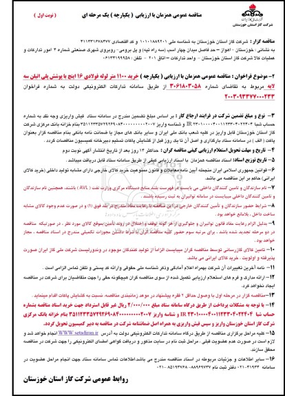 مناقصه خرید 1100 متر لوله فولادی 16 اینچ با پوشش پلی اتیلن سه لایه 