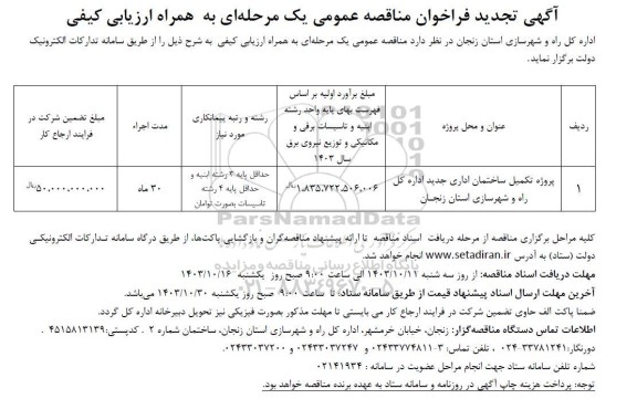 مناقصه پروژه تکمیل ساختمان اداری جدید تجدید