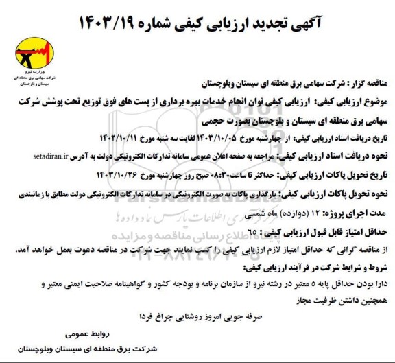 مناقصه انجام خدمات بهره برداری از پست های فوق توزیع تحت پوشش شرکت تجدید