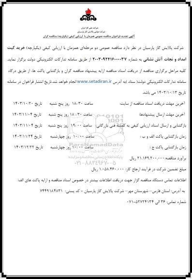 تجدید فراخوان  خرید کیت امداد و نجات آتش نشانی