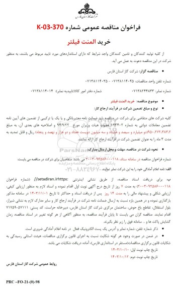 فراخوان مناقصه عمومی خرید المنت فیلتر
