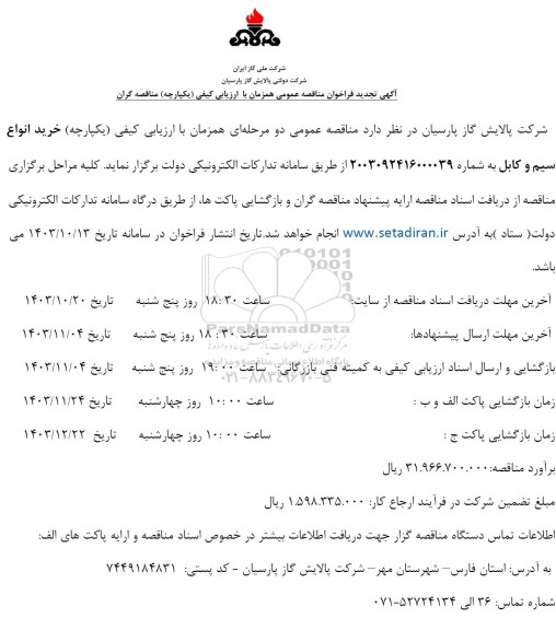 مناقصه خرید انواع سیم و کابل تجدید 