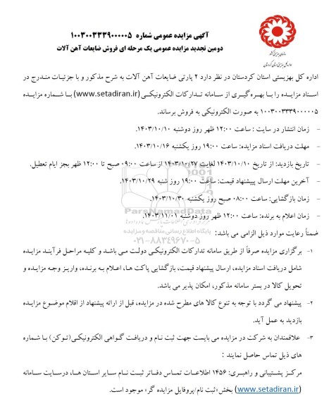 تجدید مزایده فروش ضایعات آهن آلات