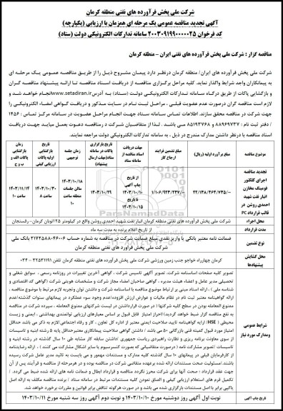 تجدید مناقصه عمومی اجرای کلکتور فومینگ مخازن انبار نفت شهید احمدی روشن 