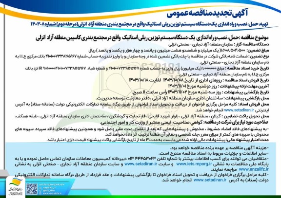 تجدید مناقصه تهیه، حمل، نصب و راه اندازی یک دستگاه سیستم توزین ریلی استاتیک - مرحله دوم 