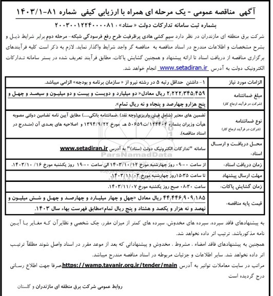 مرحله دوم مناقصه سیم کشی هادی پر ظرفیت طرح رفع فرسودگی شبکه