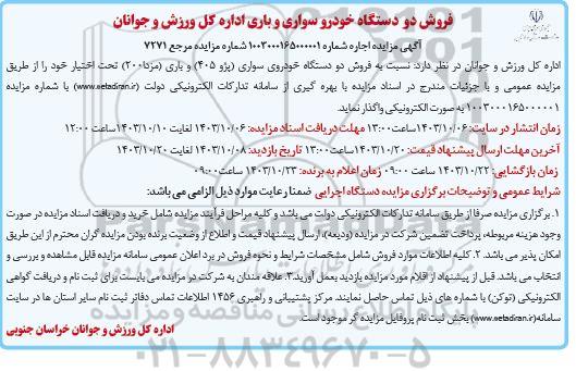 مزایده فروش دو دستگاه خودرو سواری و باری
