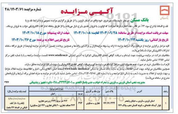 مزایده ملک غیرضرور به پلاک ثبتی 77.71.334 مسکونی تجاری