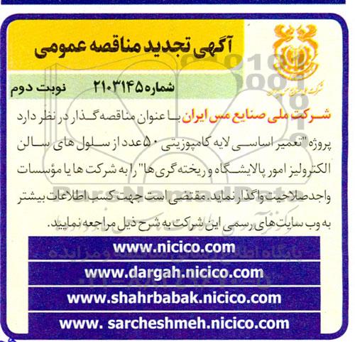 مناقصه پروژه تعمیر اساسی لایه کامپوزیتی تجدید- نوبت دوم 