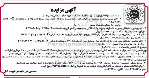 مزایده عمومی واگذاری بهره برداری و اجاره یک ساله 4 مورد تابلو تبلیغاتی 
