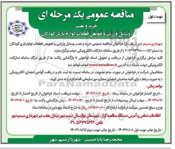 مناقصه خرید و نصب وسایل ورزشی و تعویض قطعات لوازم بازی کودکان