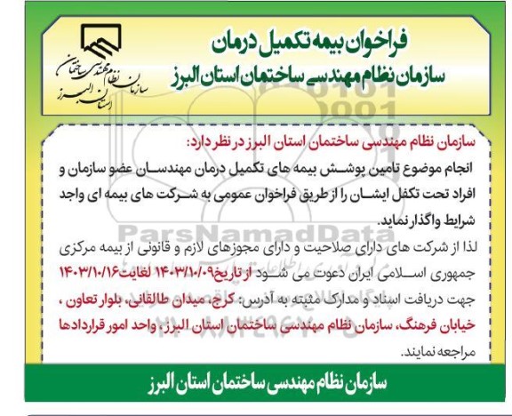 فراخوان بیمه تکمیل درمان 