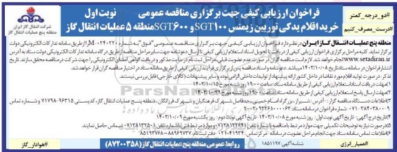 فراخوان ارزیابی کیفی مناقصه خرید اقلام یدکی توربین زیمنس SGT100 و SGT600