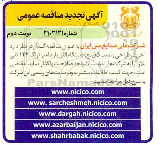 مناقصه پروژه خرید، طراحی و نصب 5 (پنج) دستگاه اتاق بار دامپ تراک 136 تنی بلاز تجدید- نوبت دوم 
