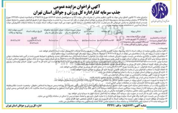 تجدید مزایده و مناقصه جذب سرمایه گذار احداث ساختمان و مرکز آموزش و پیست موتورسواری بعثت