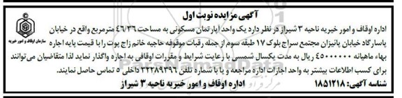 مزایده واگذاری یک واحد آپارتمان مسکونی به مساحت 46.36 متر مربع