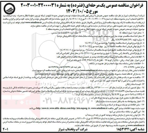 فراخوان مناقصه عملیات توسعه و تعویض حدود 8 کیلومتر شبکه توزیع و خطوط انتقال به همراه شرکت آب و فاضلاب