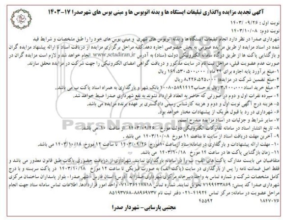 تجدید مزایده واگذاری تبلیغات ایستگاه ها و بدنه اتوبوس ها و مینی بوس های شهر- نوبت دوم