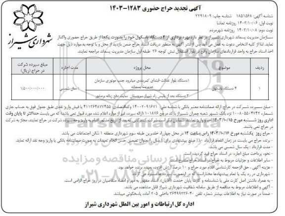 تجدید حراج حضوری واگذاری 4 دستگاه باسکول- نوبت دوم 