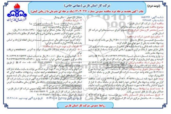 تجدید مناقصه نصب و اجرای سیستم مخابراتی - مرحله دوم نوبت دوم 
