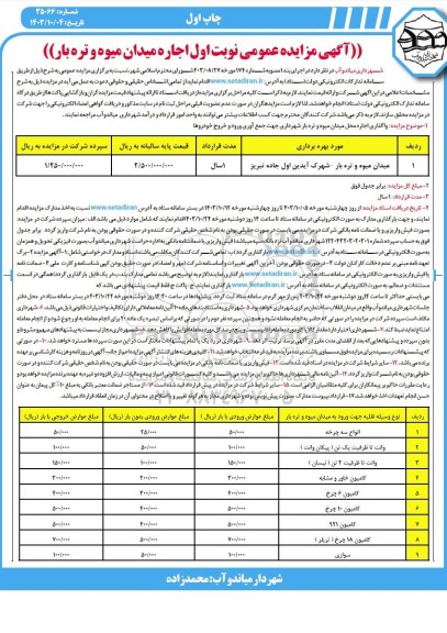 مزایده اجاره میدان میوه و تره بار نوبت سوم 
