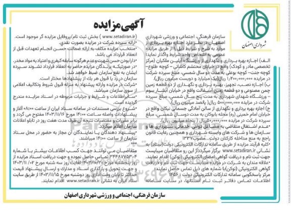 مزایده اجازه بهره برداری و نگهداری از ورزشگاه و ...