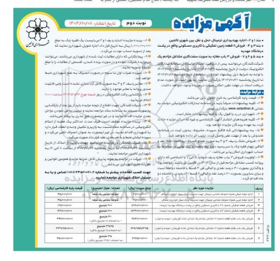 مزایده اجاره بهره برداری ترمینال حمل و نقل بین شهری و فروش دو قطعه زمین ...- نوبت دوم