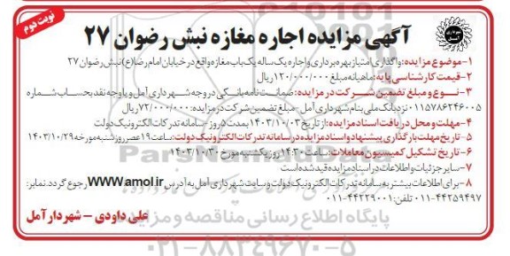 مزایده اجاره مغازه نوبت دوم 