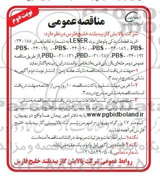 مناقصه خرید قطعات یدکی ولوهای برند LESER- نوبت دوم