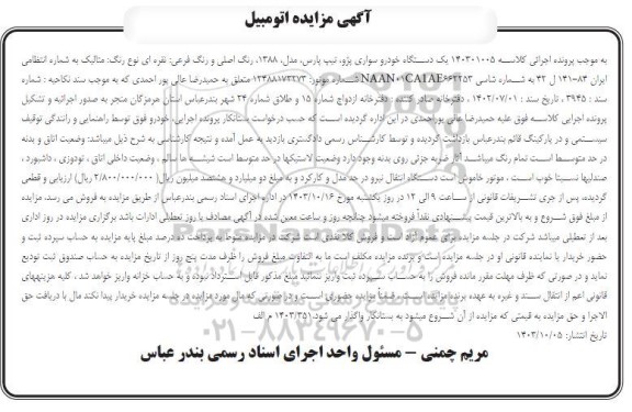 مزایده فروش یکدستگاه خودرو سواری پژو تیپ پارس مدل 1388