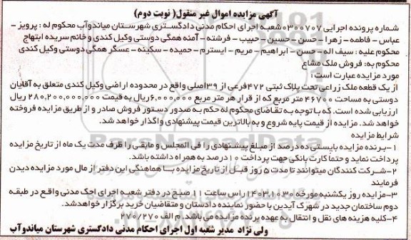 مزایده قطعه ملک زراعی پلاک ثبتی 472 فرعی از 39 اصلی 