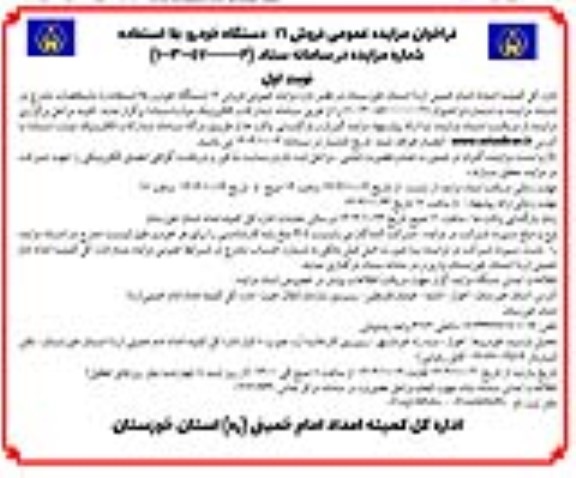 فراخوان مزایده عمومی فروش 16دستگاه خودرو بلا استفاده