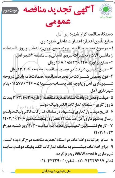 تجدید مناقصه پروژه جمع آوری زباله شب و روز با استفاده از ماشین آلات ،.. نوبت دوم 