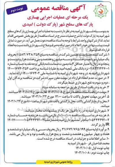مناقصه عمومی عملیات اجرایی بهسازی پارک های سطح شهر (پارک دولت) امیدی  - نوبت دوم 