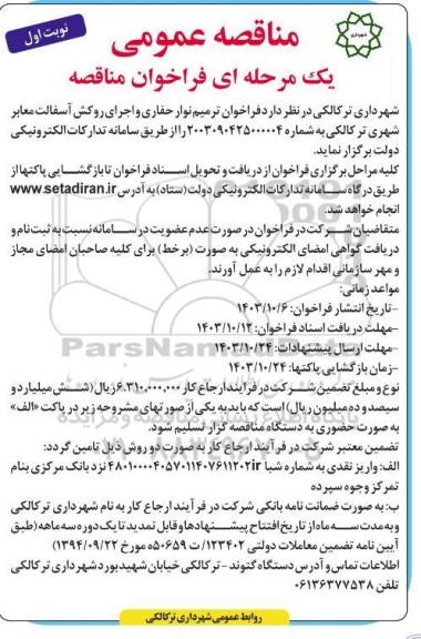فراخوان مناقصه ترمیم نوار حفاری و اجرای روکش آسفالت معابر شهری