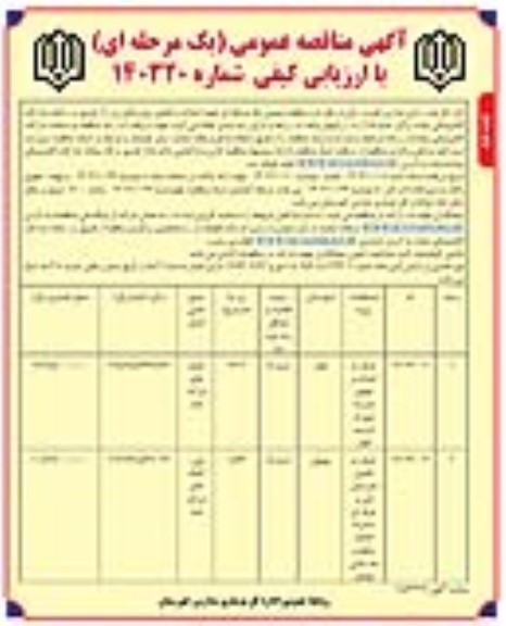 مناقصه احداث و تجهیز مدرسه ....