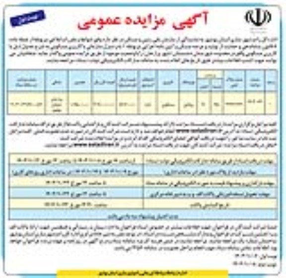 مزایده عمومی واگذاری 1 باب منزل سازمانی با کاربری مسکونی