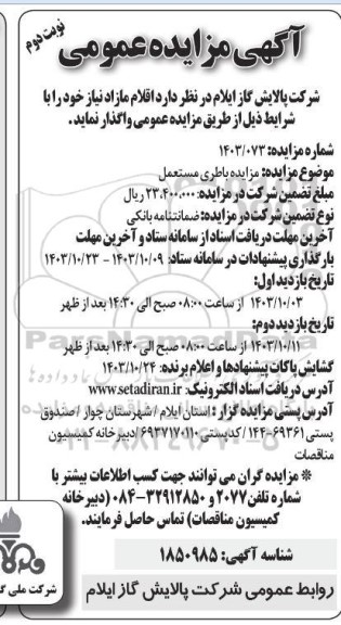 مزایده باطری مستعمل - نوبت دوم