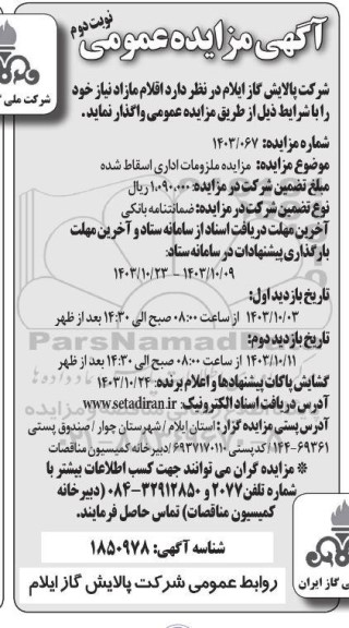 مزایده ملزومات اداری اسقاط شده - نوبت دوم