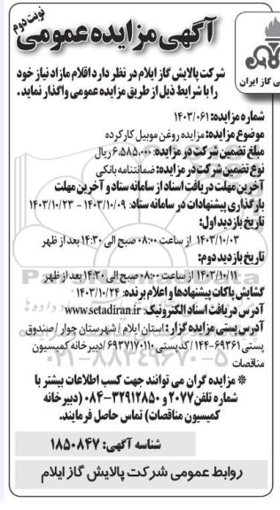 مزایده روغن موبیل کارکرده نوبت دوم