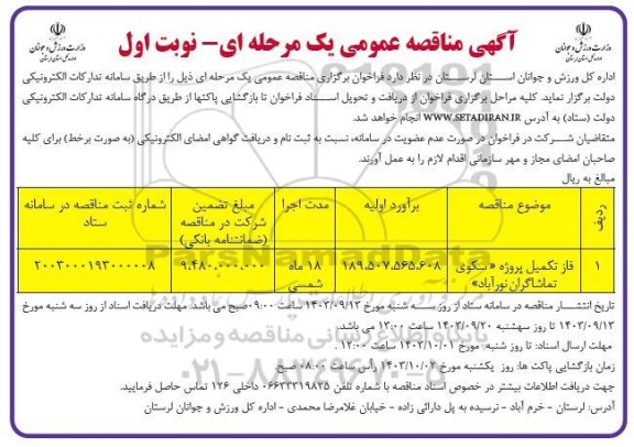 مناقصه فاز تکمیل پروژه سکوی تماشاگران نورآباد