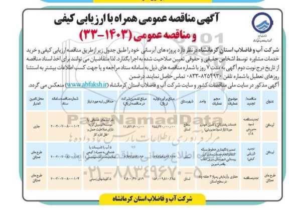 مناقصه پروژه های آبرسانی ...