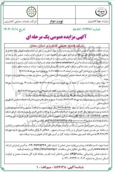 مزایده فروش مواد حاصل از بوجاری گندم - نوبت دوم