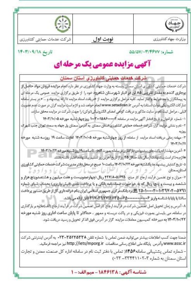 مزایده فروش مواد حاصل از بوجاری گندم