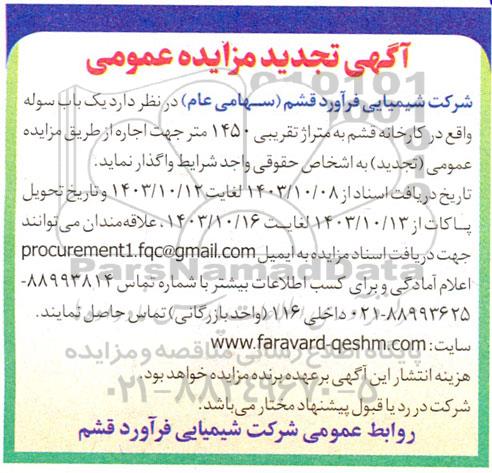 تجدید مزایده اجاره یک باب سوله